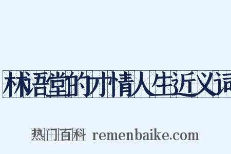 林语堂的才情人生近义词是什么意思的图片
